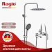 Душевая система Raglo 300 1 режим R10.24.05 (сатин)