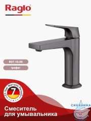 Смеситель для раковины Raglo R07.10.09 (графит)