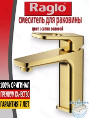 Смеситель для раковины Raglo R51.10.03  (сатин золотой)