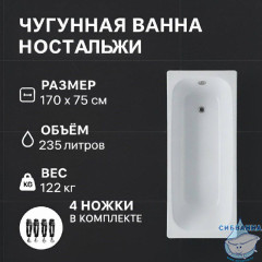 Чугунная ванна Универсал Ностальжи 170х75 с ножками