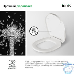 Сиденье для унитаза, дюропласт, Soft Close, Easy Fix,  IDDIS, CALDPSEi31
