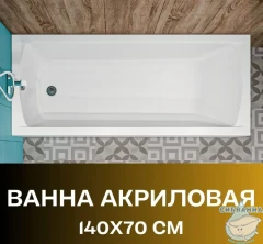 Акриловая ванна New Line Sanitary Modern 140x70 с каркасом