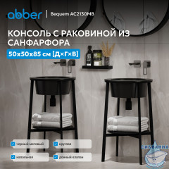 Консоль с керамической раковиной ABBER Bequem AC2130MB черный матовый