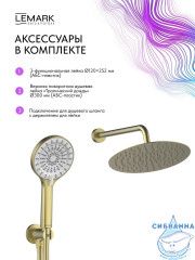 Душевая система Lemark Белуга 300 1 режим LMF-8055B-BRLG (брашированное золото)
