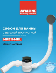 Слив-перелив для ванн McALPINE 70 см MRB11-MBL (черный матовый)
