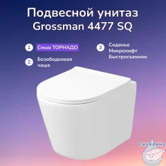 Унитаз подвесной безободковый со смывом торнадо Grossman GR-4477 SQ с сиденьем Soft Close (микролифт)