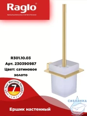 Ершик для унитаза Raglo R301.10.03 (сатин золотой/белый)