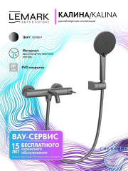 Смеситель для ванны Lemark Калина LMF-2122S-GM (графит)