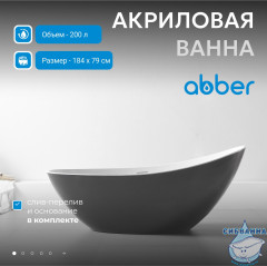 Акриловая ванна Abber 184х79 AB9233G