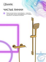 Смеситель для душа Lemark ВалдайLMF-8124B-BRG (брашированное золото)