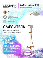Душевая система Lemark Калина 230 1 режим LMF-2126S-BRG (брашированное золото)