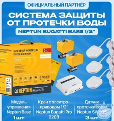 Система защиты от протечек Neptun Bugatti Base 1/2"