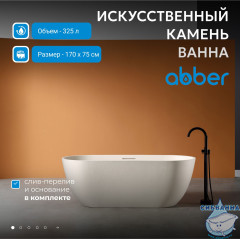Ванна из искусственного камня ABBER Frankfurt 170x75  AM9941MBE