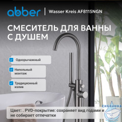 Смеситель ABBER Wasser Kreis AF8115NGN напольный для ванны, оружейная сталь