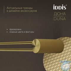Полотенцедержатель одинарный, нержавеющая сталь, Дюна (Duna), золото матовое, IDDIS, DUNMG10i49