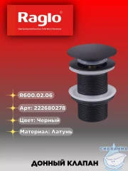 Донный клапан для раковины Raglo R600.02.06 (черный матовый)