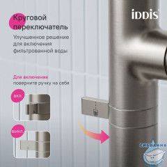 Смеситель для кухни с подключением фильтра Iddis Спин SPNBNCFi05 (сатин)