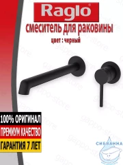 Смеситель для раковины встраиваемый Raglo R20.11.06 (черный матовый)
