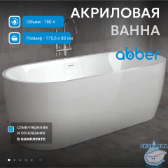 Акриловая ванна Abber 176х80 AB9219