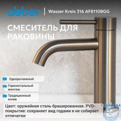 Смеситель ABBER Wasser Kreis 316 AF8110BGG для раковины, брашированная оружейная сталь