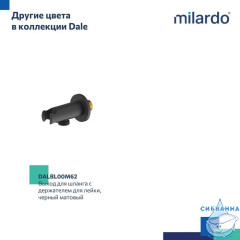 Выход для шланга с держателем для лейки, глянцевый хром, Dale, Milardo, DALSB00M62