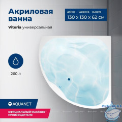 Акриловая ванна Aquanet Vitoria 135x135 с каркасом