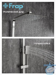 Душевая система Frap F24802 250 1 режим (сатин)