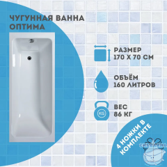 Чугунная ванна Универсал Оптима 170х70 с ножками
