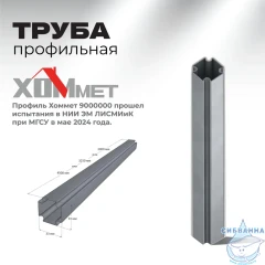 Профиль Хоммет в штангах 4,5 м 9000000 (цена за 1 метр)