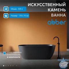 Ванна из искусственного камня ABBER Frankfurt AM9941B 