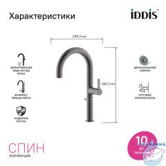 Смеситель для кухни с подключением фильтра Iddis Спин SPNGMCFi05 (графит)