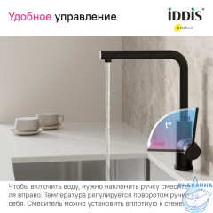 Смеситель для кухни, черный матовый, Rule, IDDIS, RULBLL0i05