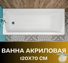 Акриловая ванна New Line Sanitary Modern 120x70 с каркасом