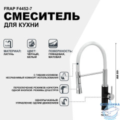 Смеситель кухни Frap F4452-7 (белый/черный)