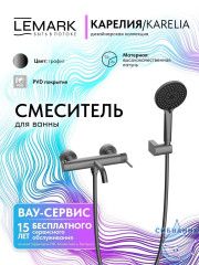 Смеситель для ванны Lemark Карелия LMF-2022S-GM (графит)