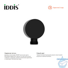 Шланговое подсоединение Iddis 004BL00i62