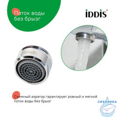 Аэратор для смесителя в комплекте с гайкой, силикон, M24, наружная резьба, IDDIS, 996S24B1SM