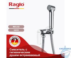 Встраиваемый смеситель Raglo R03.52 с гигиеническим душем (хром)