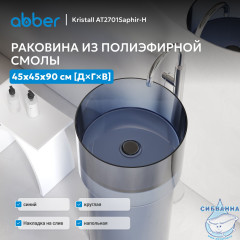 Раковина отдельностоящая прозрачная ABBER Kristall AT2701Saphir-H синяя