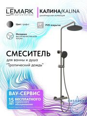 Душевая система Lemark Калина 230 1 режим LMF-2126S-GM (графит)