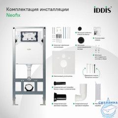 Инсталляция рамная для подвесного унитаза, Neofix, IDDIS, NEO0000I32