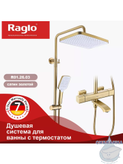 Душевая система Raglo 340 1 режим R01.26.03 (сатин золотой)
