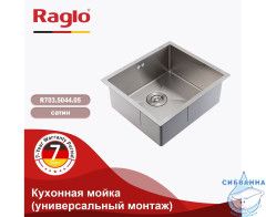 Кухонная мойка Raglo 50 R703.5044.05 (сатин)