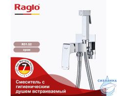 Встраиваемый смеситель Raglo R01.52 с гигиеническим душем (хром)