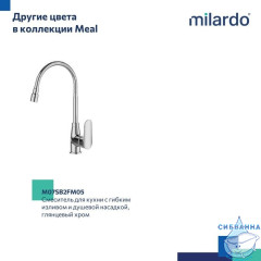 Смеситель для кухни с гибким изливом и душевой насадкой, черный матовый, Meal, Milardo, M07BL2FM05