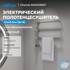 Полотенцесушитель электрический ABBER Charme AH4003BST сталь брашированная
