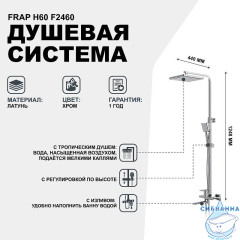 Душевая система Frap F2460 230 1 режим (хром)