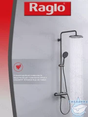 Душевая система Raglo 250 1 режим R20.26.09 (графит)