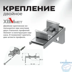 Крепление двойное Хоммет 9030011