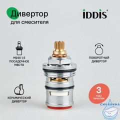 Дивертор для смесителя, латунь, керамика, 49 мм, поворотный, IDDIS, 997BC149SM